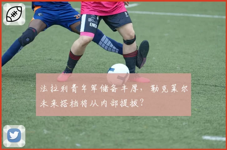 法拉利青年军储备丰厚，勒克莱尔未来搭档将从内部提拔？