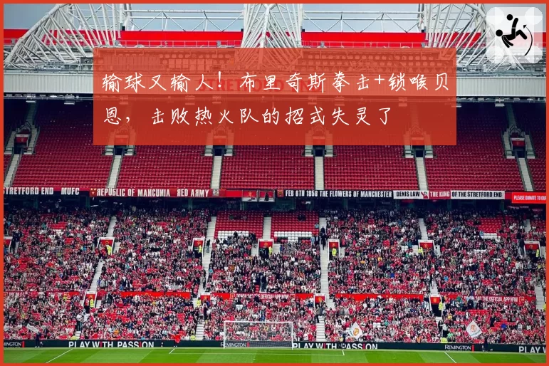 输球又输人！布里奇斯拳击+锁喉贝恩，击败热火队的招式失灵了