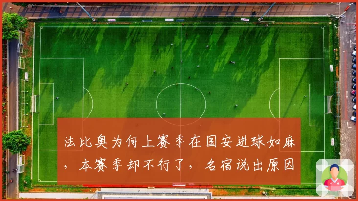 法比奥为何上赛季在国安进球如麻,本赛季却不行了,名宿说出原因