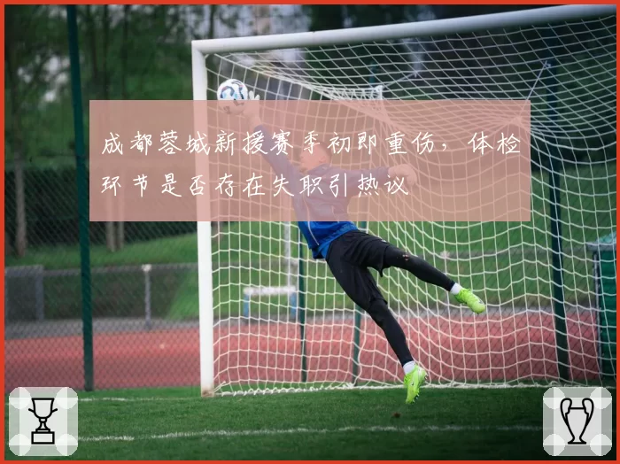 成都蓉城新援赛季初即重伤，体检环节是否存在失职引热议