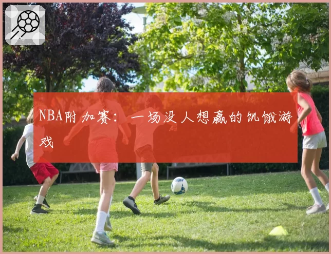 NBA附加赛：一场没人想赢的饥饿游戏