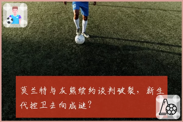 莫兰特与灰熊续约谈判破裂,新生代控卫去向成谜?