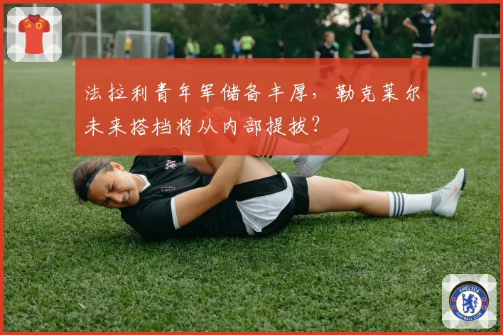 法拉利青年军储备丰厚,勒克莱尔未来搭档将从内部提拔?