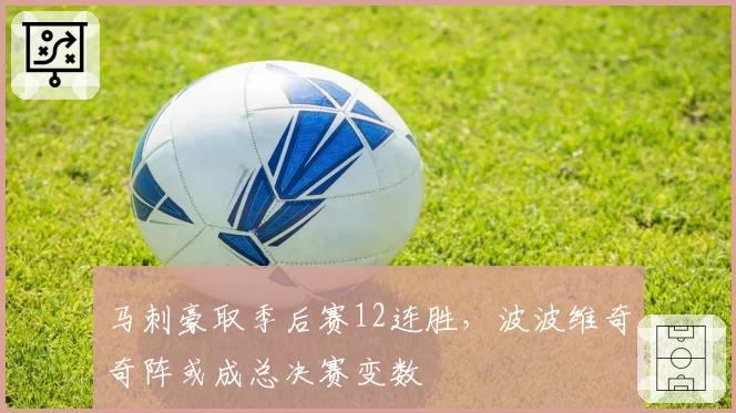 马刺豪取季后赛12连胜，波波维奇奇阵或成总决赛变数