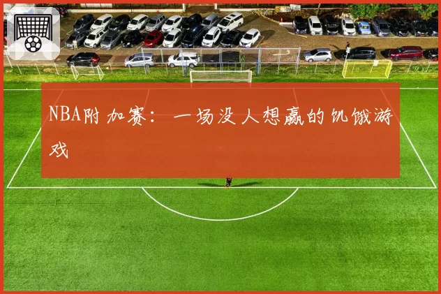 NBA附加赛：一场没人想赢的饥饿游戏